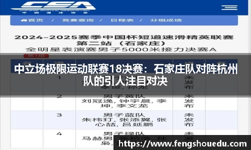 中立场极限运动联赛18决赛：石家庄队对阵杭州队的引人注目对决
