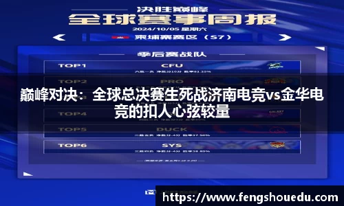 巅峰对决：全球总决赛生死战济南电竞vs金华电竞的扣人心弦较量
