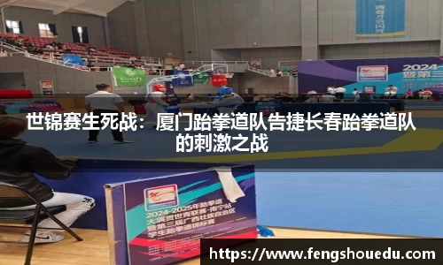世锦赛生死战：厦门跆拳道队告捷长春跆拳道队的刺激之战