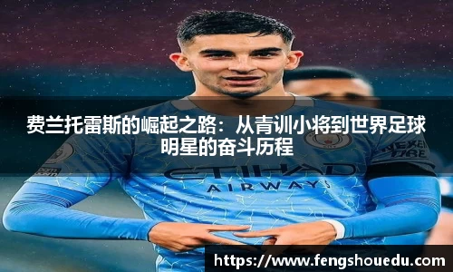 费兰托雷斯的崛起之路：从青训小将到世界足球明星的奋斗历程