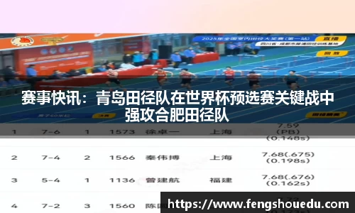 赛事快讯：青岛田径队在世界杯预选赛关键战中强攻合肥田径队