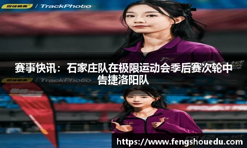 赛事快讯：石家庄队在极限运动会季后赛次轮中告捷洛阳队