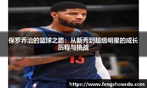保罗乔治的篮球之路：从新秀到超级明星的成长历程与挑战