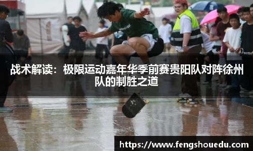 战术解读：极限运动嘉年华季前赛贵阳队对阵徐州队的制胜之道