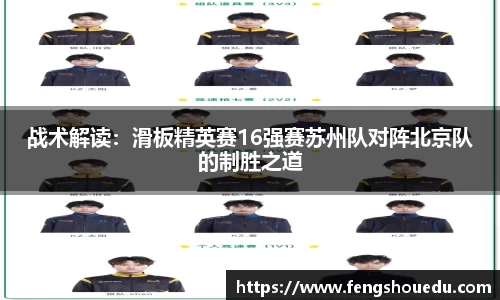 战术解读：滑板精英赛16强赛苏州队对阵北京队的制胜之道
